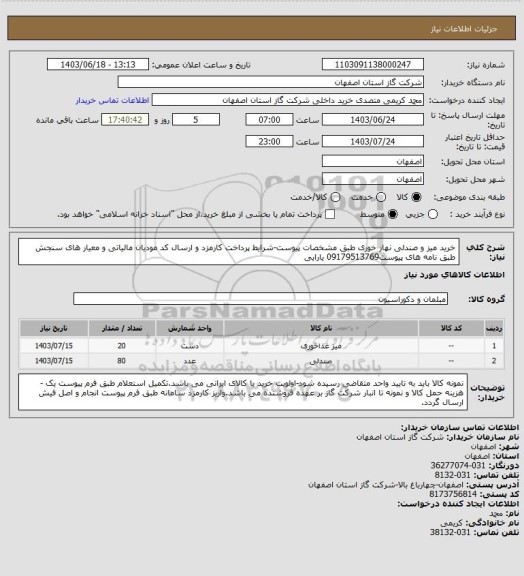 استعلام خرید میز و صندلی نهار خوری طبق مشخصات پیوست-شرایط پرداخت کارمزد و ارسال کد مودیان مالیاتی و معیار های سنجش طبق نامه های پیوست09179513769 یارایی