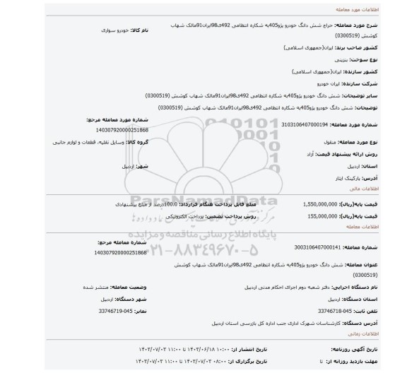 مزایده، شش دانگ خودرو پژو405به شکاره انتظامی 492ی98ایران91مالک شهاب کوشش (0300519)
