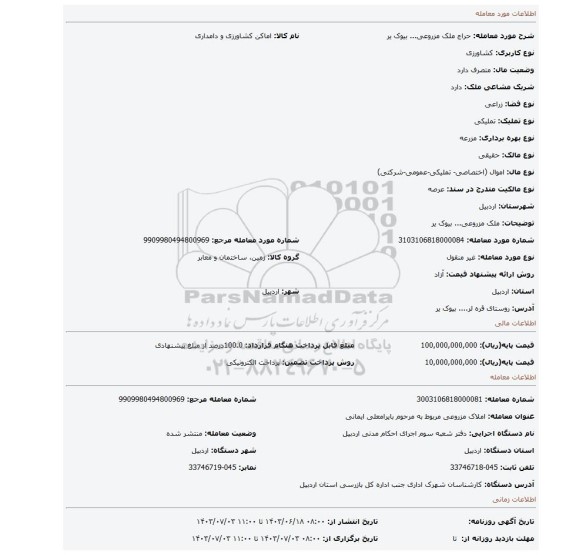 مزایده، ملک مزروعی... بیوک یر