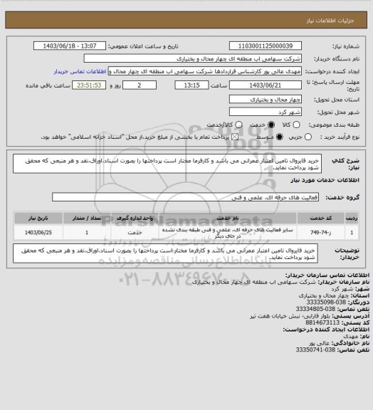 استعلام خرید فایروال
تامین اعتبار عمرانی می باشد و کارفرما مختار است پرداختها را بصورت اسناد،اوراق،نقد و هر منبعی که محقق شود پرداخت نماید.