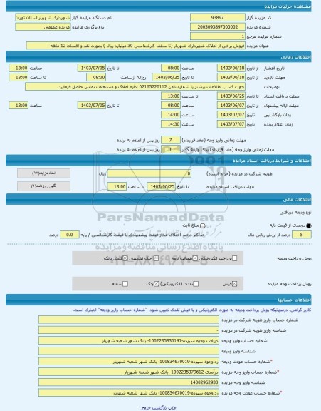 مزایده ، فروش برخی از املاک شهرداری شهریار (تا سقف کارشناسی 30 میلیارد ریال ) بصورت نقد و اقساط 12 ماهه -مزایده مغازه  - استان ت