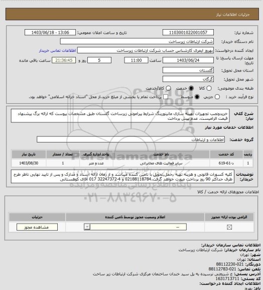 استعلام خریدونصب تجهیزات بهینه سازی مانیتورینگ شرایط پیرامونی زیرساخت گلستان طبق مشخصات پیوست که ارائه برگ پیشنهاد قیمت الزامیست. عدم پیش پرداخت