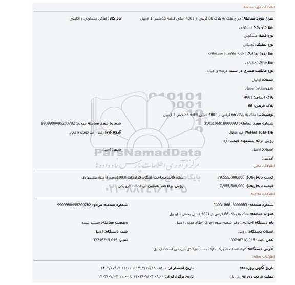 مزایده، ملک به پلاک 66 فرعی از 4801 اصلی قطعه 55بخش 1 اردبیل