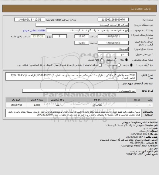 استعلام 2000 عدد رگلاتور گاز خانگی با ظرفیت 10 متر مکعب در ساعت طبق استاندارد IGS-M-IN-201(3) ارائه مدارک Type Test الزامی است.