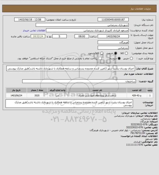 استعلام اجرای بوستان پشت شهر (تامین کننده محدوده بندرعباس و سابقه همکاری با شهرداری داشته باشد)طبق مدارک پیوستی