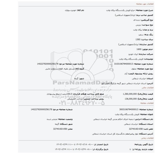 مزایده، فروش یکددستگاه پیکان وانت