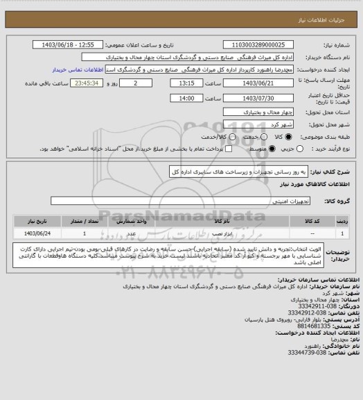 استعلام به روز رسانی تجهیزات و زیرساخت های سایبری اداره کل