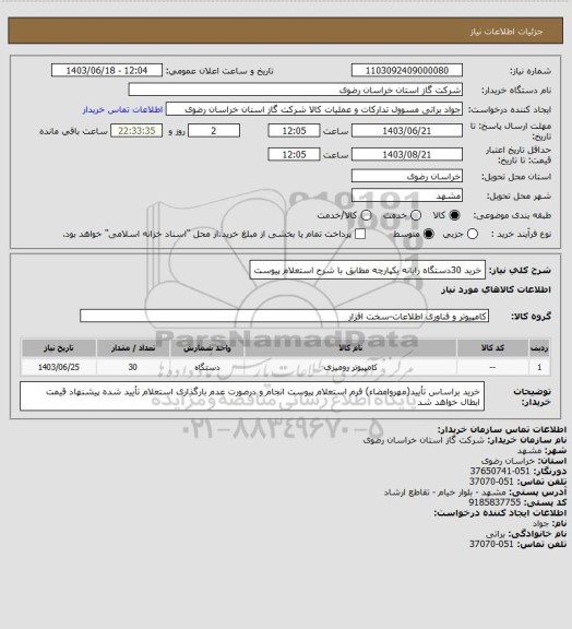 استعلام خرید 30دستگاه رایانه یکپارچه مطابق با شرح استعلام پیوست