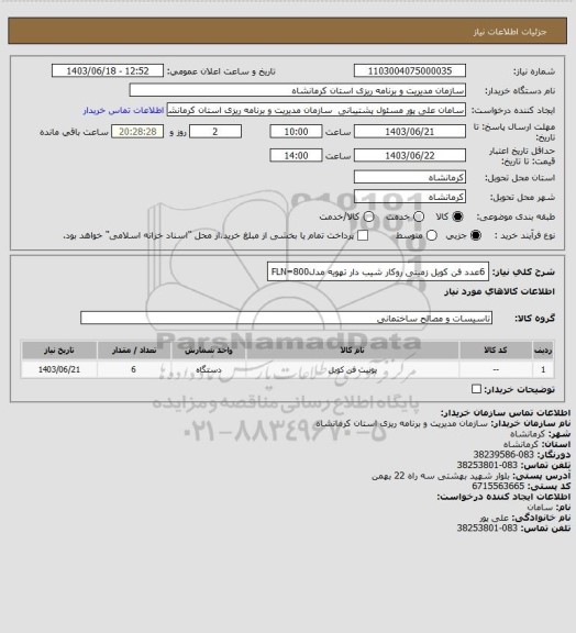 استعلام 6عدد فن کویل زمینی روکار شیب دار تهویه مدلFLN=800