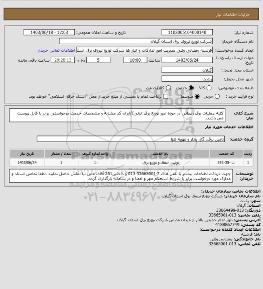 استعلام کلیه عملیات برق رسانی در حوزه امور توزیع برق انزلی//ایران کد مشابه و مشخصات خدمت درخواستی برابر با فایل پیوست می باشد.