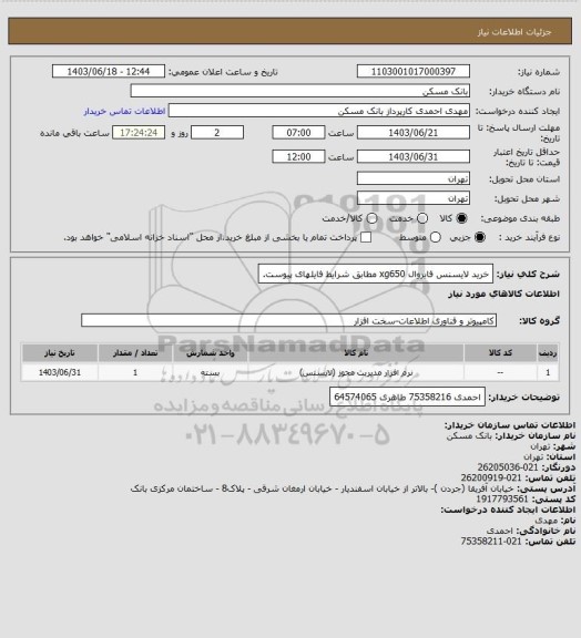 استعلام خرید لایسنس فایروال xg650 مطابق شرایط فایلهای پیوست.