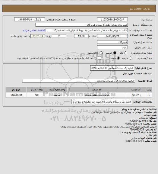 استعلام اجاره یک دستگاه بولدوزر 36000به بالا85