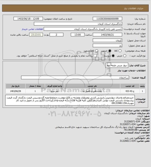 استعلام دیوار چینی طبقه دوم