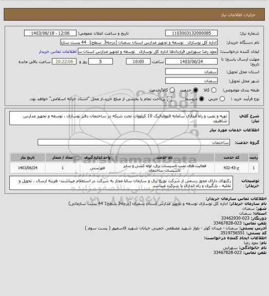 استعلام تهیه و نصب و راه اندازی سامانه فتوولتائیک 10 کیلووات تحت شبکه در ساختمان دفتر نوسازی ، توسعه و تجهیز مدارس شاهرود
