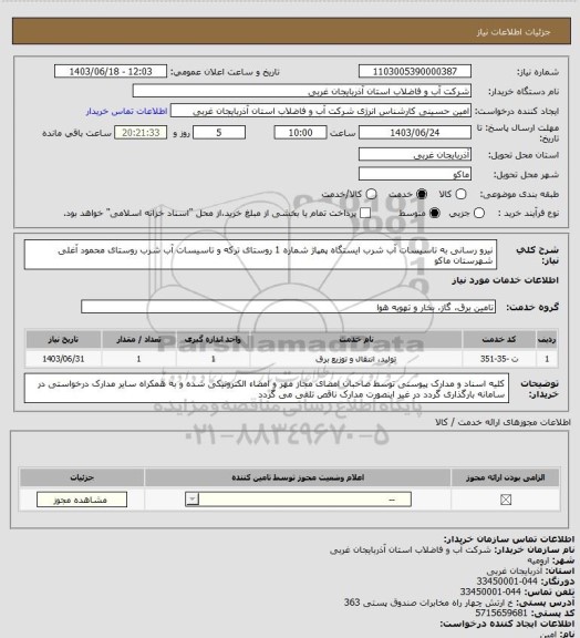 استعلام نیرو رسانی به تاسیسات آب شرب ایستگاه پمپاژ شماره 1 روستای ترکه و تاسیسات آب شرب روستای محمود آغلی شهرستان ماکو