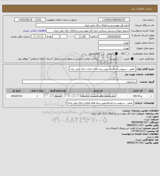 استعلام تعمیر ، سرویس و خشکشویی پرده های ادارات بانک ملی یران
