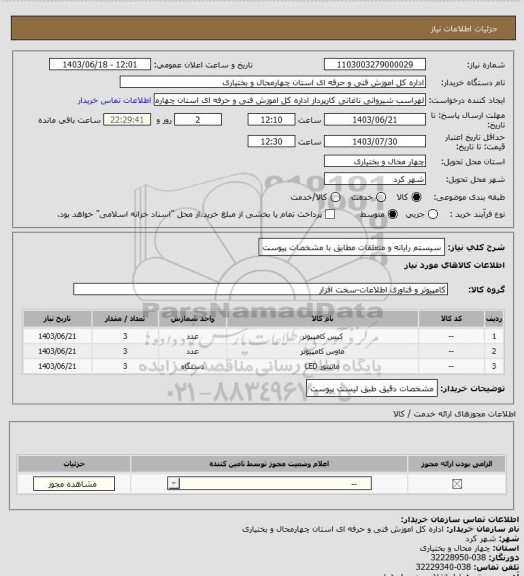 استعلام سیستم رایانه و متعلقات مطابق با مشخصات پیوست