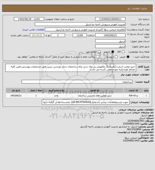 استعلام خرید ونصب اسلب،آرمسترانگ وکفپوش پی وی سی برای ساختمان سالن ورزشی دیرین طبق مشخصات پیوستی.تامین کلیه مصالح موردنیازبه عهده تامین کننده می باشد.