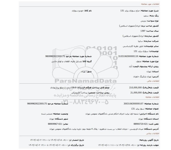 مزایده، سواری پراید 131