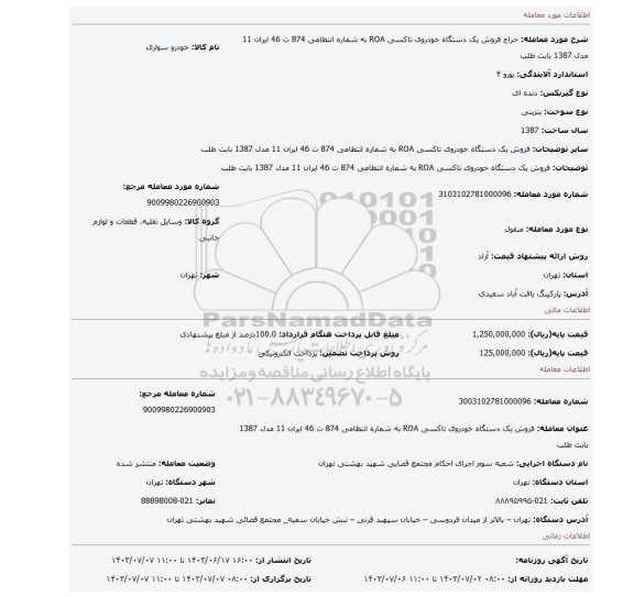 مزایده، فروش یک دستگاه خودروی تاکسی ROA به شماره انتظامی 874 ت 46 ایران 11 مدل 1387 بابت طلب