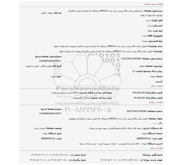 مزایده، فروش یکدستگاه پرینتر شارپ مدل AR5516 و یخچال تک الترو استیل و ماکرو فر رومیزی پاناسونیک و تلوی