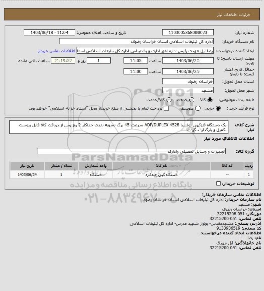 استعلام یک دستگاه فتوکپی توشیبا 4528         ADF/DUPLEX    سرعت 45 برگ
تسویه نقدی حداکثر 2 روز پس از دریافت کالا
فایل پیوست تکمیل و بارگذاری گردد.