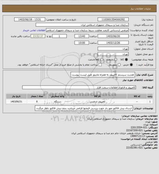 استعلام هشت سیستم کامپیوتر به همراه مانیتور طبق لیست پیوست