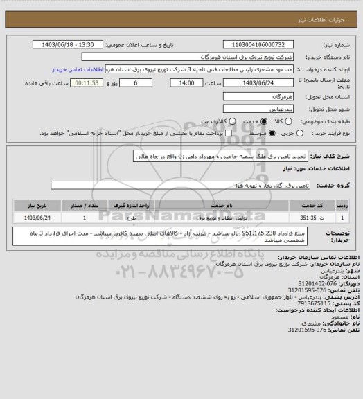 استعلام تجدید تامین برق ملک سمیه حاجبی و مهرداد دامن زن واقع در چاه عالی