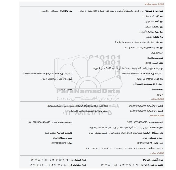مزایده، فروش یکدستگاه آپارتمان به پلاک ثبتی شماره 3658 بخش 9 تهران