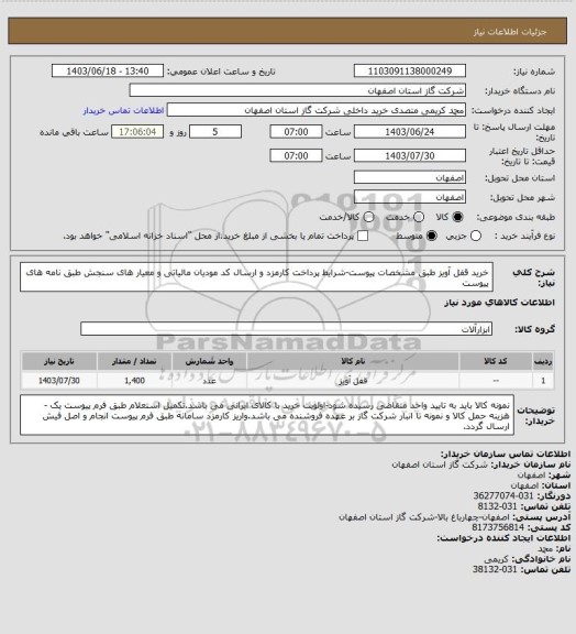 استعلام خرید قفل آویز طبق مشخصات پیوست-شرایط پرداخت کارمزد و ارسال کد مودیان مالیاتی و معیار های سنجش طبق نامه های پیوست