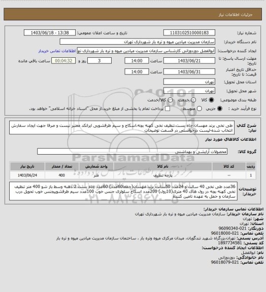 استعلام طی نخی برند مهسان،چاه بست،تنظیف نخی کهنه بچه،اسکاج و سیم ظرفشویی
ایرانکد معتبر نیست و صرفا جهت ایجاد سفارش انتخاب شده-لیست درخواستی در قسمت توضیحات