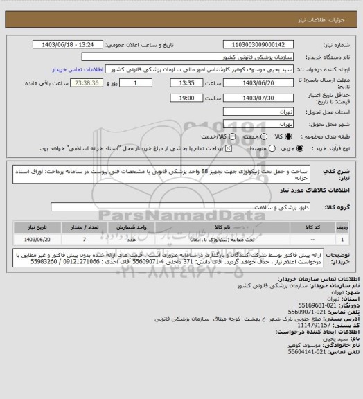 استعلام ساخت  و حمل تخت ژنیکولوژی جهت تجهیز 88 واحد پزشکی قانونی با  مشخصات فنی پیوست در سامانه
پرداخت: اوراق اسناد خزانه