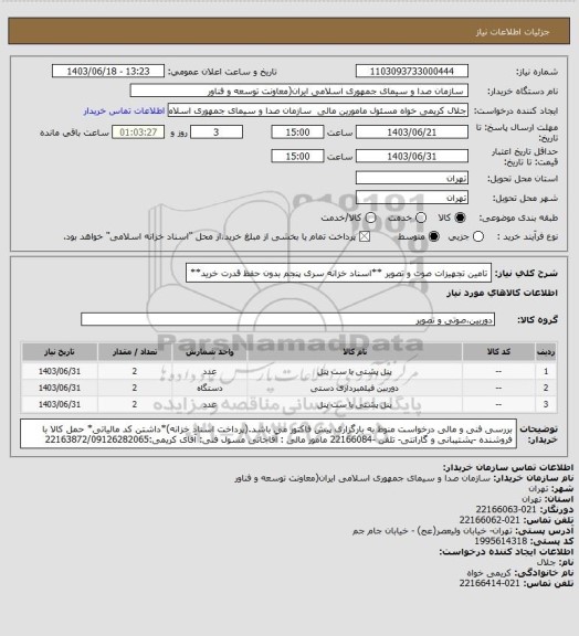 استعلام تامین تجهیزات صوت و تصویر
**اسناد خزانه سری پنجم بدون حفظ قدرت خرید**