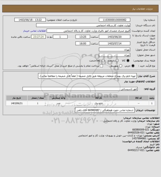 استعلام تهیه تابلو برق بهمراه متعلقات مربوطه طبق فایل ضمیمه ( لطفاً فایل ضمیمه را مطالعه نمائید).
