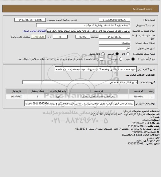 استعلام خرید خدمات سم پاشی و طعمه گذاری حیوانات موذی به همراه سم و طعمه
