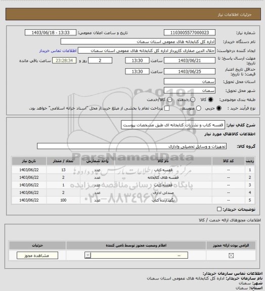 استعلام قفسه کتاب و نشریات کتابخانه ای طبق مشخصات پیوست