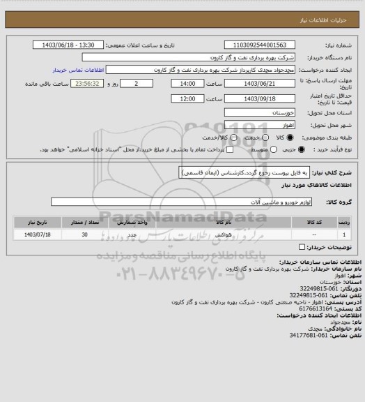 استعلام به فایل پیوست رجوع گردد.کارشناس (ایمان قاسمی)