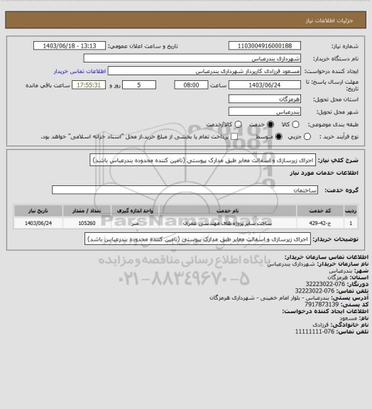 استعلام اجرای زیرسازی و اسفالت معابر طبق مدارک پیوستی (تامین کننده محدوده بندرعباس باشد)