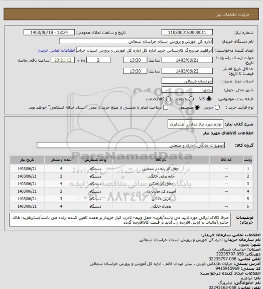 استعلام لوازم مورد نیاز مدارس عشایری