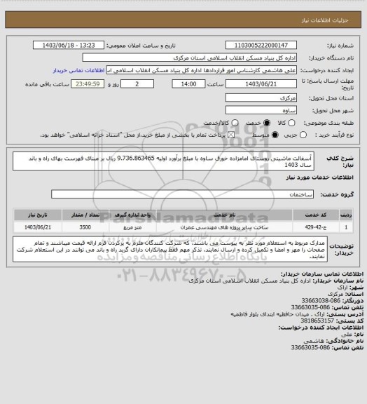 استعلام آسفالت ماشینی روستای امامزاده خورق ساوه با مبلغ برآورد اولیه 9.736.863465 ریال بر مبنای فهرست بهای راه و باند سال 1403