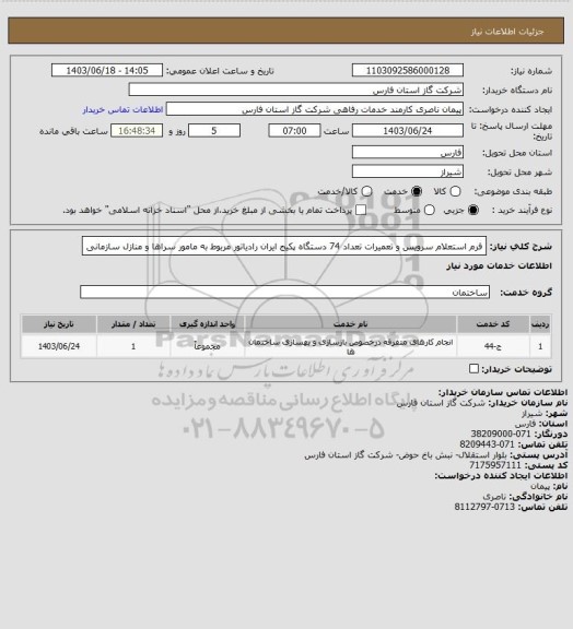 استعلام فرم استعلام سرویس و تعمیرات تعداد 74 دستگاه پکیج ایران رادیاتور مربوط به مامور سراها و منازل سازمانی