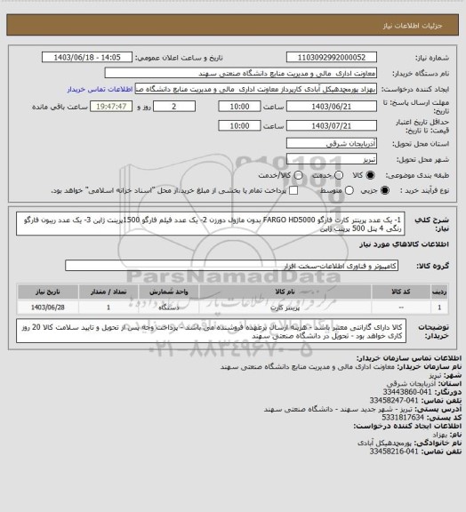 استعلام 1- یک عدد پرینتر کارت فارگو FARGO HD5000 بدون ماژول دورزن 2- یک عدد فیلم فارگو 1500پرینت ژاپن
3- یک عدد ریبون فارگو رنگی 4 پنل 500 پرینت ژاپن