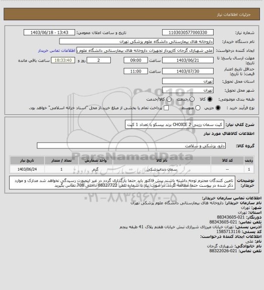 استعلام کیت سمان رزینی CHOICE 2 برند بیسکو با تعداد 1 کیت