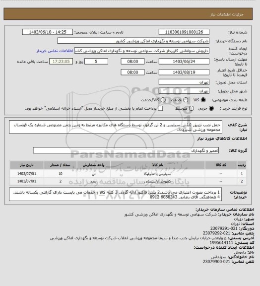 استعلام حمل نصب تزریق 10 تن سیلیس و 2 تن گرانول توسط دستگاه های مکانیزه مرتبط به زمین چمن مصنوعی شماره یک فوتسال مجموعه ورزشی شیرودی