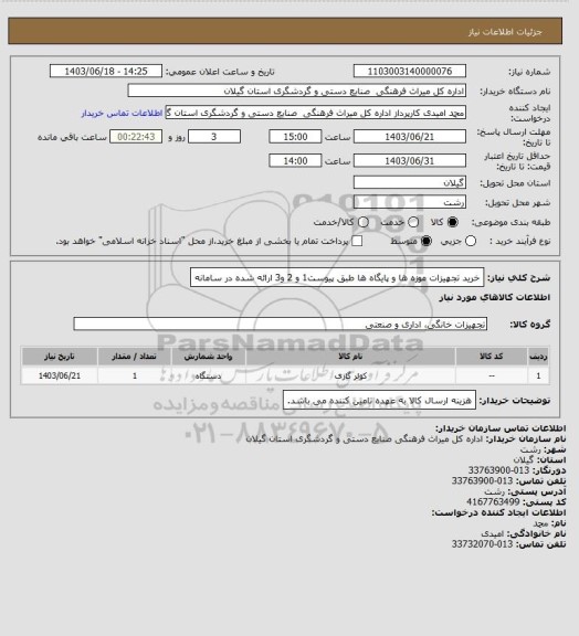 استعلام خرید تجهیزات موزه ها و پایگاه ها طبق پیوست1 و 2 و3 ارائه شده در سامانه