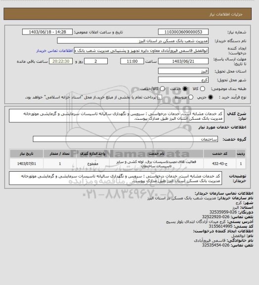 استعلام کد خدمات مشابه است. خدمات درخواستی : سرویس و نگهداری سالیانه تاسیسات سرمایشی و گرمایشی موتورخانه مدیریت بانک مسکن استان البرز طبق مدارک پیوست.