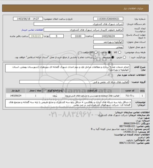 استعلام انجام خدمات نقشه برداری و مطالعات مراحل اول و دوم احداث شهرک گلخانه ای دوپرنظری (شهرستان بهمئی، استان کهکیلوبه و بویراحمد)