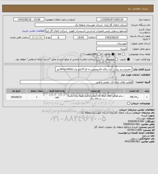 استعلام نعمیروسیم پیچی یکدستگاه الکتروموتورسه فاز37کیلو وات/50hp/2950دور