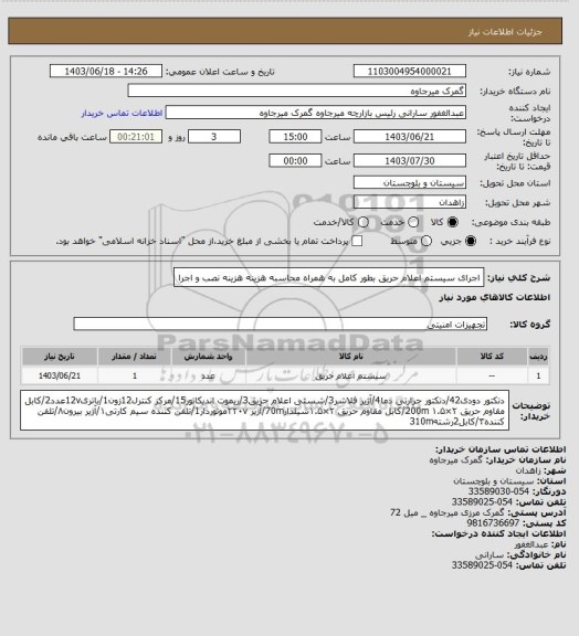استعلام اجرای سیستم اعلام حریق بطور کامل به همراه محاسبه هزینه هزینه نصب و اجرا