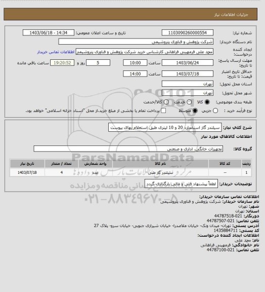 استعلام سیلندر گاز استاندارد 20 و 10 لیتری طبق استعلام بهای پیوست